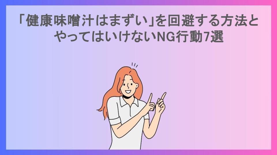 「健康味噌汁はまずい」を回避する方法とやってはいけないNG行動7選